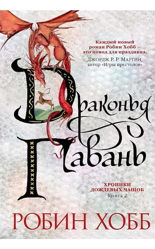 Обложка книги «Драконья гавань» автора Робина Хобба издание 2019 года. ISBN 9785389170773.