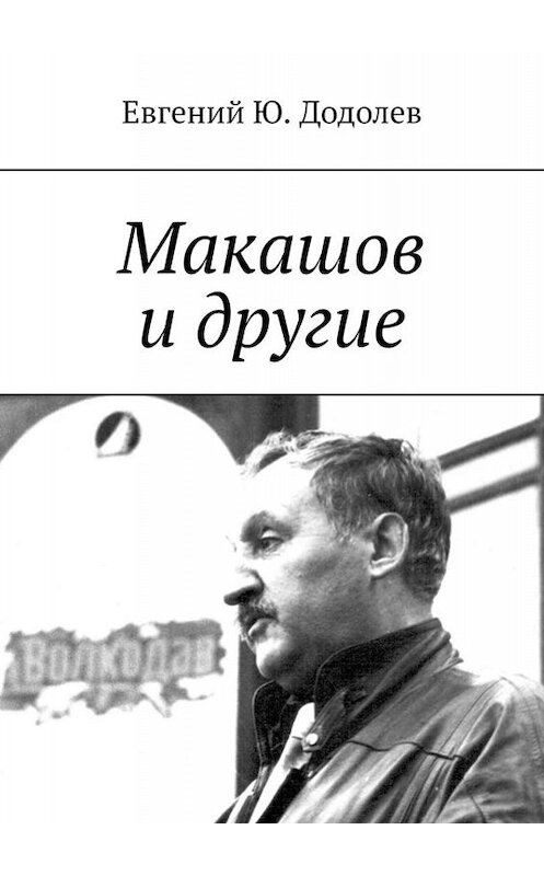 Обложка книги «Макашов и другие» автора Евгеного Додолева. ISBN 9785005036759.