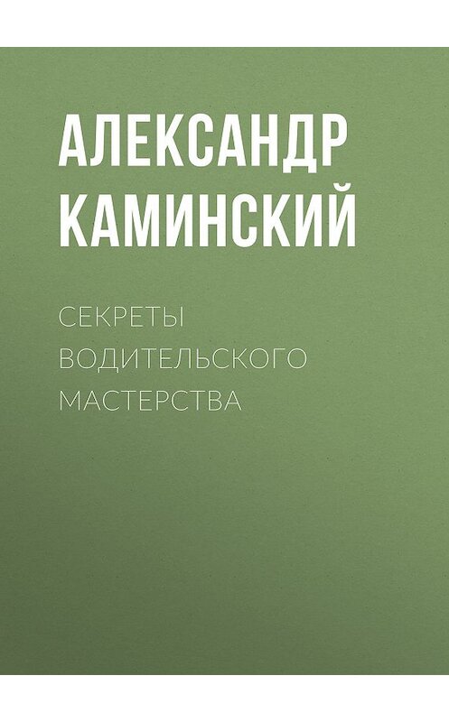 Обложка книги «Секреты водительского мастерства» автора Александра Каминския издание 2009 года. ISBN 9785699330423.