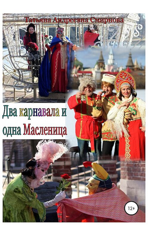 Обложка книги «Два карнавала и одна Масленица» автора Татьяны Смирновы издание 2020 года.