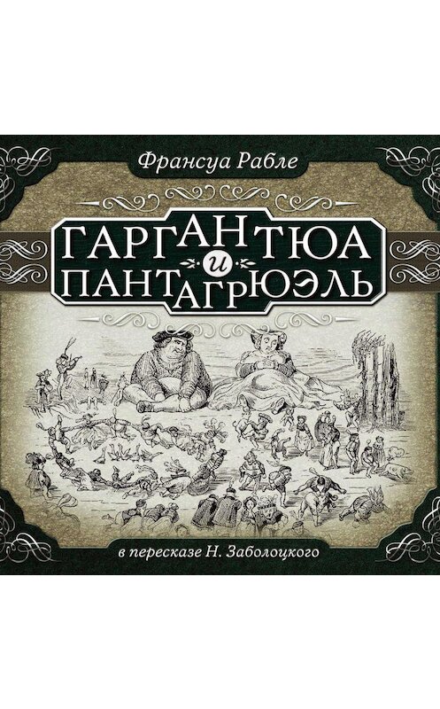 Обложка аудиокниги «Гаргантюа и Пантагрюэль (в пересказе для детей)» автора Франсуы Рабле.