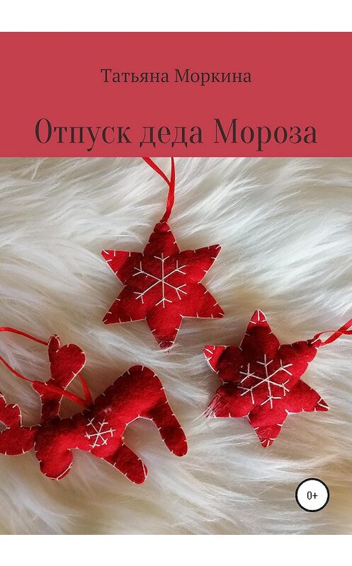 Обложка книги «Отпуск Деда Мороза» автора Татьяны Моркины издание 2020 года.