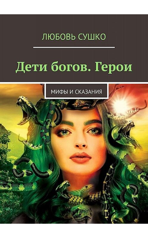 Обложка книги «Дети богов. Герои. Мифы и сказания» автора Любовь Сушко. ISBN 9785449082244.