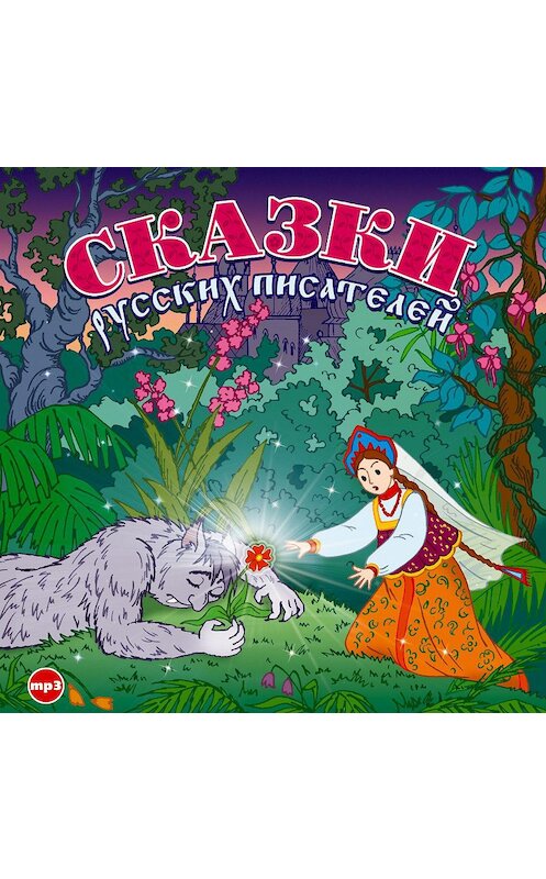 Обложка аудиокниги «Сказки русских писателей» автора Сборника.