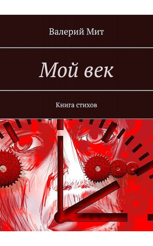 Обложка книги «Мой век. Книга стихов» автора Валерия Мита. ISBN 9785449353412.