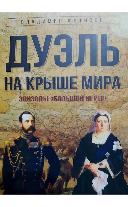 Обложка книги «Дуэль на Крыше мира. Эпизоды «Большой Игры»» автора Владимира Фетисова. ISBN 9785005168498.