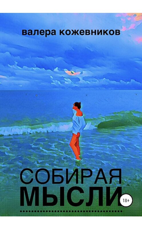 Обложка книги «Собирая мысли» автора Валеры Кожевникова издание 2020 года. ISBN 9785532061484.