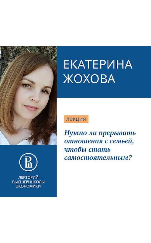 Обложка аудиокниги «Нужно ли прерывать отношения с семьей, чтобы стать самостоятельным?» автора Екатериной Жоховы.