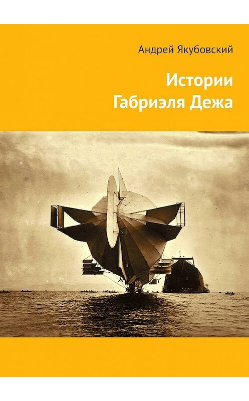 Обложка книги «Истории Габриэля Дежа» автора Андрея Якубовския. ISBN 9785448308208.