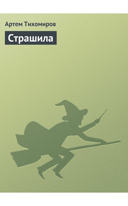 Обложка книги «Страшила» автора Артема Тихомирова.