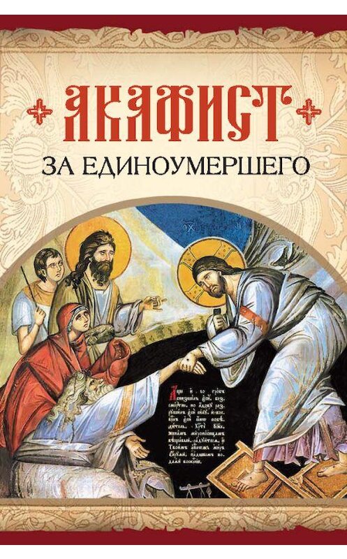 Обложка книги «Акафист за единоумершего» автора Сборника издание 2016 года. ISBN 9785906853257.