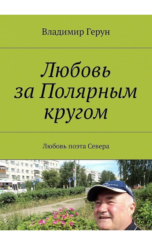 Обложка книги «Любовь за Полярным кругом. Любовь поэта Севера» автора Владимира Геруна. ISBN 9785448587061.