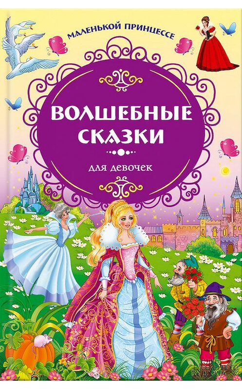 Обложка книги «Маленькой принцессе. Волшебные сказки для девочек» автора  издание 2013 года. ISBN 9785991024020.