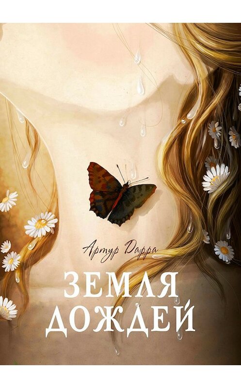 Обложка книги «Земля дождей. История прощения» автора Артур Дарры издание 2018 года.