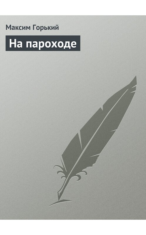 Обложка книги «На пароходе» автора Максима Горькия.