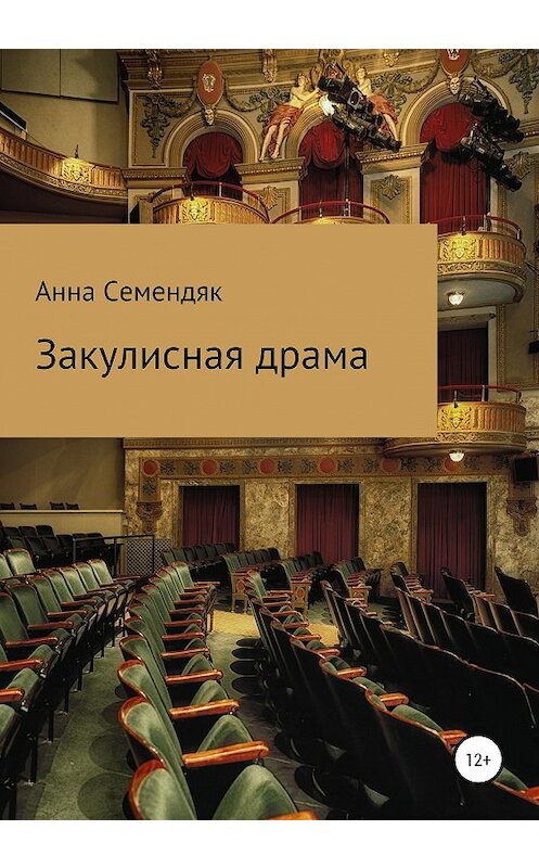 Обложка книги «Закулисная драма» автора Анны Семендяк издание 2020 года.