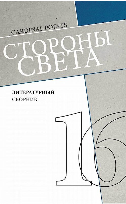 Обложка книги «Стороны света (литературный сборник №16)» автора Коллектива Авторова.