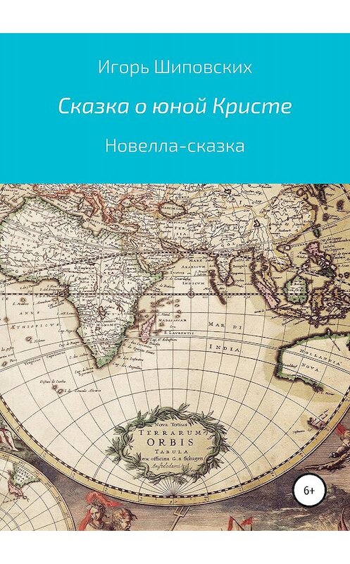 Обложка книги «Сказка о юной Кристе» автора Игоря Шиповскиха издание 2019 года.