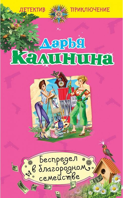 Обложка книги «Беспредел в благородном семействе» автора Дарьи Калинины издание 2015 года. ISBN 9785699799237.