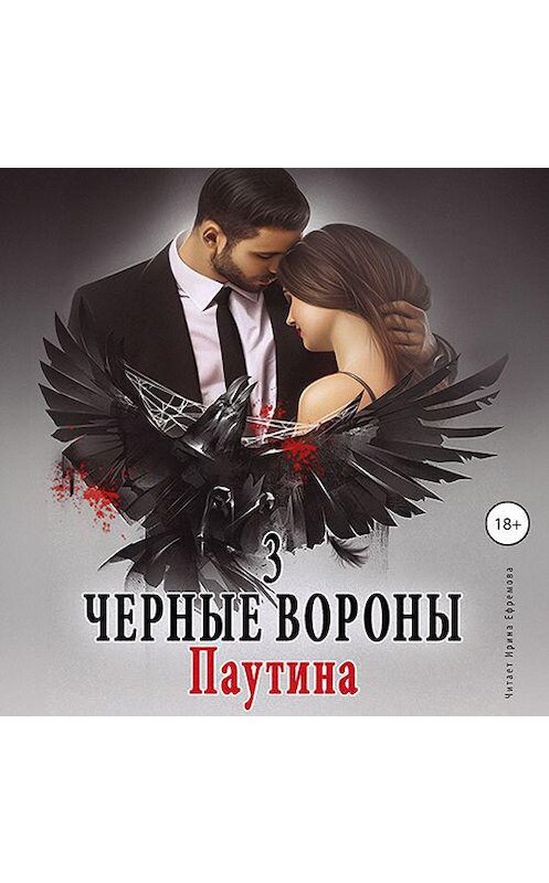 Обложка аудиокниги «Черные вороны 3. Паутина» автора Ульяны Соболевы.