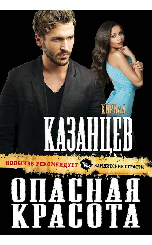 Обложка книги «Опасная красота» автора Кирилла Казанцева издание 2017 года. ISBN 9785699964611.