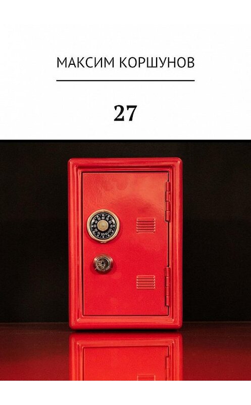 Обложка книги «27» автора Максима Коршунова. ISBN 9785005144867.