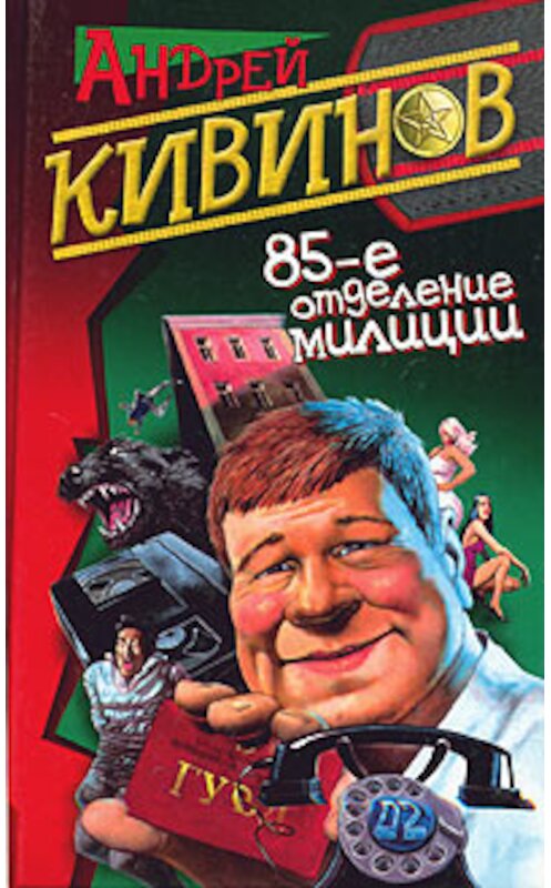 Обложка книги «Обнесенные «ветром»» автора Андрея Кивинова издание 2004 года. ISBN 5765434088.