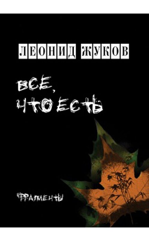 Обложка книги «Все, что есть. Книга стихов» автора Леонида Жукова издание 2012 года. ISBN 9785905016240.
