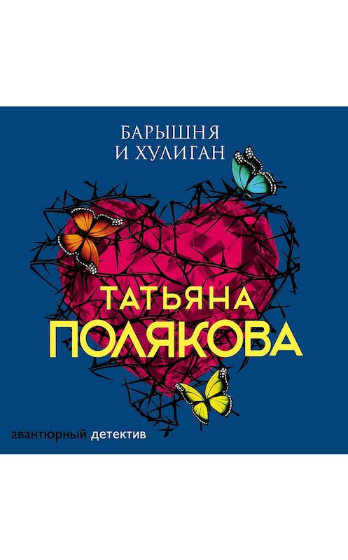 Обложка аудиокниги «Барышня и хулиган» автора Татьяны Поляковы.