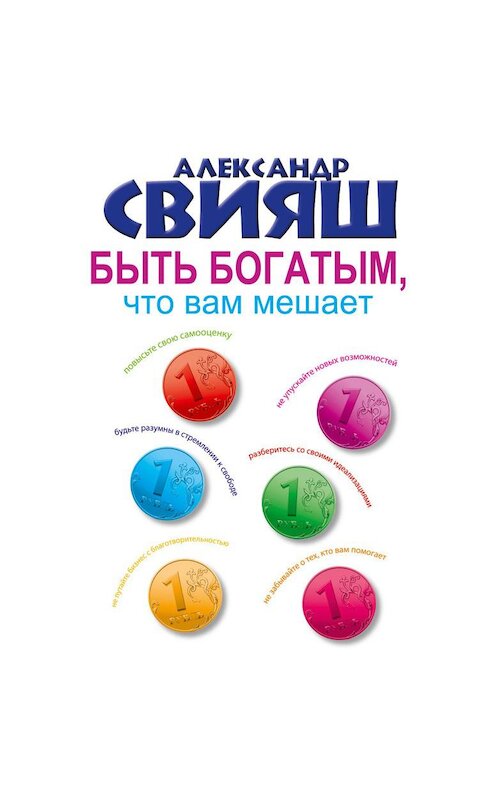 Обложка аудиокниги «Быть богатым, что вам мешает» автора Александра Свияша.