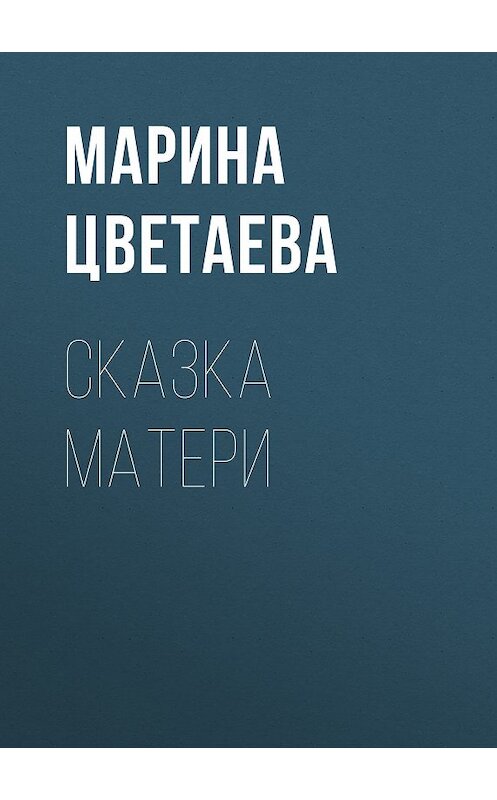 Обложка книги «Сказка матери» автора Мариной Цветаевы. ISBN 5040083971.