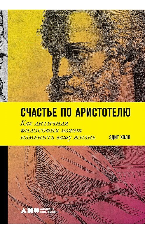 Обложка книги «Счастье по Аристотелю» автора Эдита Холла издание 2019 года. ISBN 9785001391210.