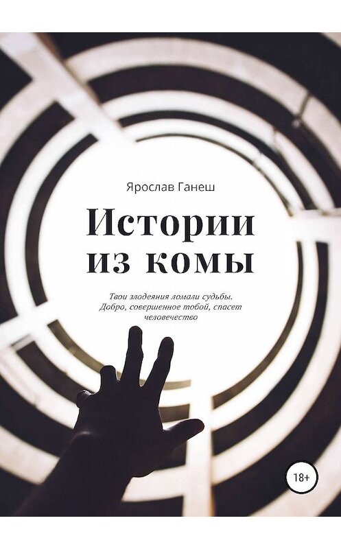Обложка книги «Истории из комы» автора Ярослава Ганеша издание 2019 года.