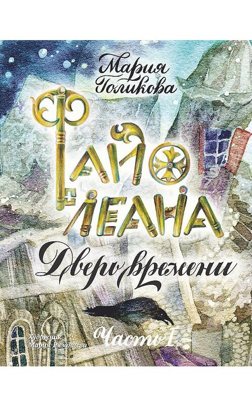 Обложка книги «Файолеана. Дверь времени» автора Марии Голиковы. ISBN 9785001083641.