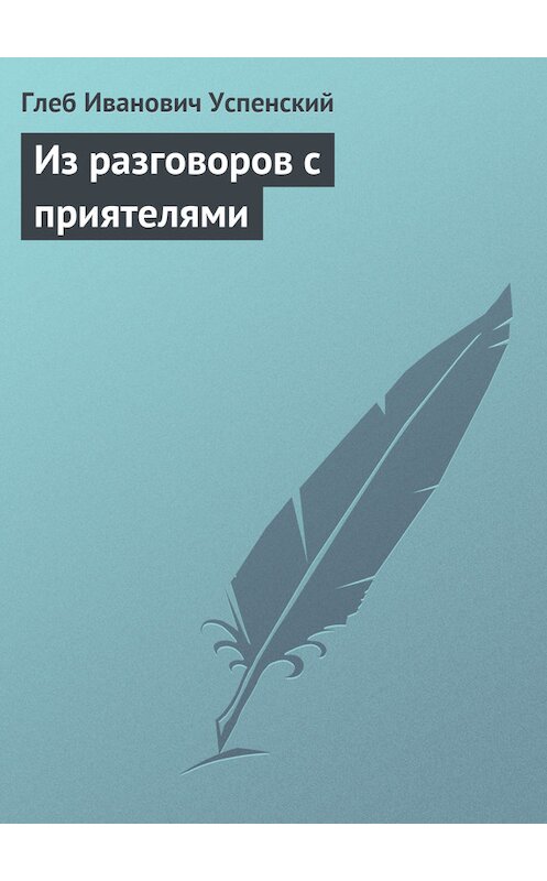 Обложка книги «Из разговоров с приятелями» автора Глеба Успенския.