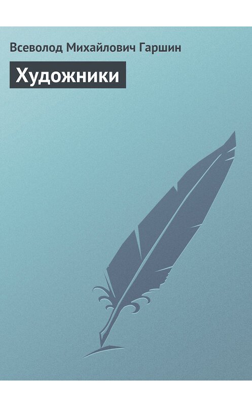 Обложка книги «Художники» автора Всеволода Гаршина издание 2008 года. ISBN 9785699273706.