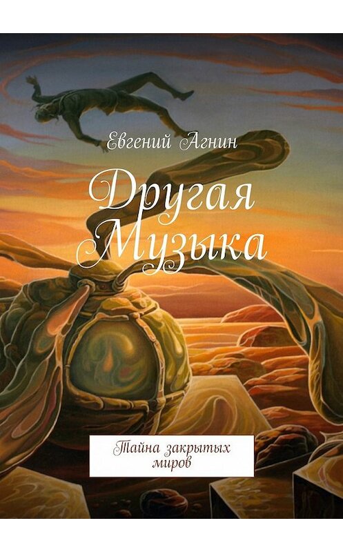 Обложка книги «Другая Музыка» автора Евгеного Агнина. ISBN 9785447465315.