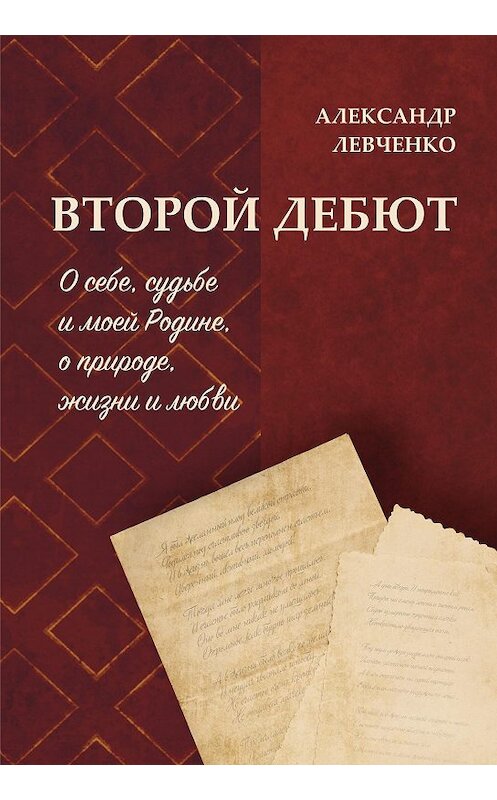 Обложка книги «Второй дебют» автора Александр Левченко издание 2020 года. ISBN 9785449107848.