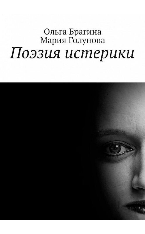 Обложка книги «Поэзия истерики» автора . ISBN 9785448598999.