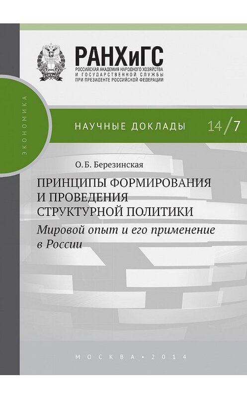 Обложка книги «Принципы формирования и проведения структурной политики. Мировой опыт и его применение в России» автора Ольги Березинская издание 2014 года. ISBN 9785774909841.