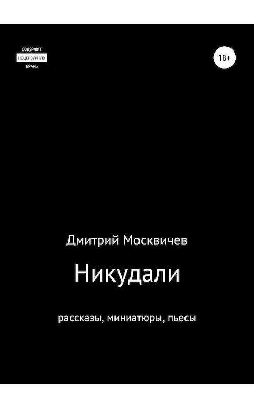 Обложка книги «Никудали» автора Дмитрия Москвичева издание 2019 года.