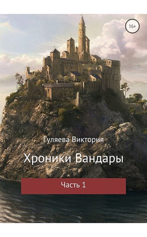 Обложка книги «Хроники Вандары. Часть 1» автора Виктории Гуляевы издание 2018 года.