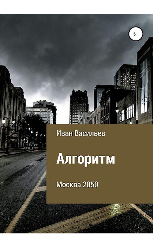 Обложка книги «Алгоритм» автора Ивана Васильева издание 2020 года.