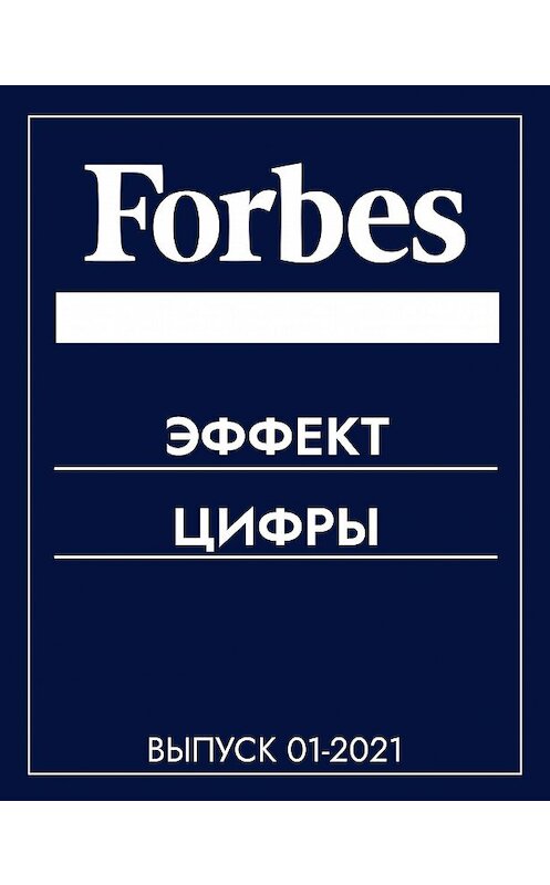 Обложка книги «Эффект цифры» автора Коллектива Авторова (forbes).