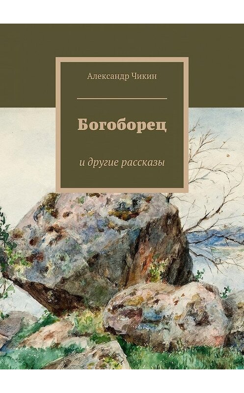 Обложка книги «Богоборец» автора Александра Чикина. ISBN 9785447427665.