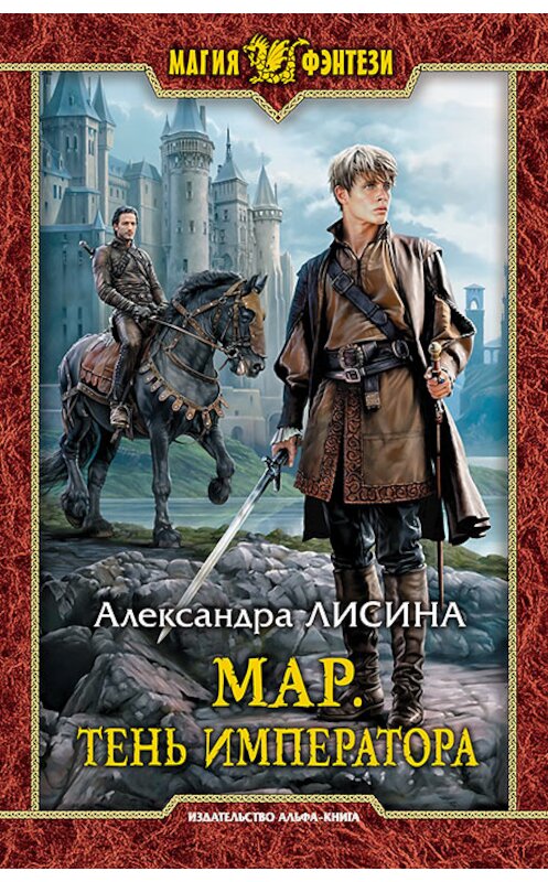 Обложка книги «Мар. Тень императора» автора Александры Лисины издание 2020 года. ISBN 9785992230482.