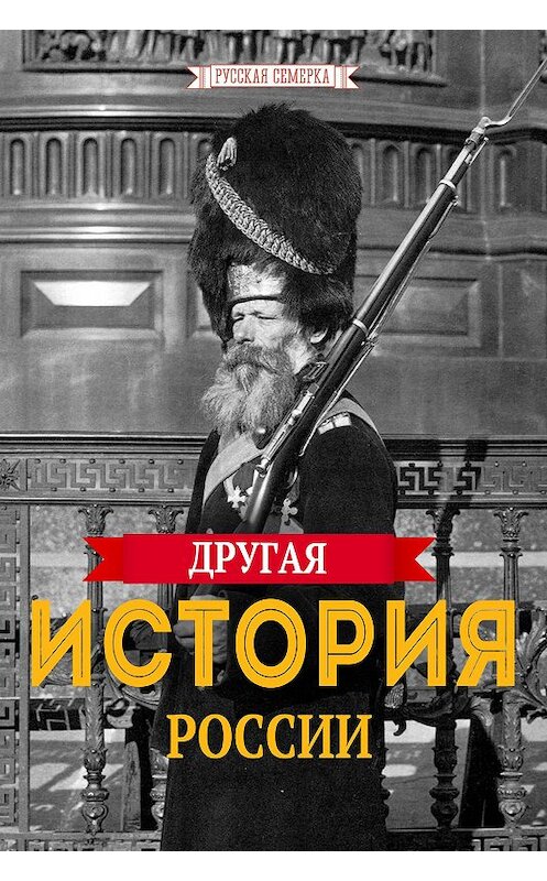 Обложка книги «Другая история России» автора Коллектива Авторова. ISBN 9785990785328.