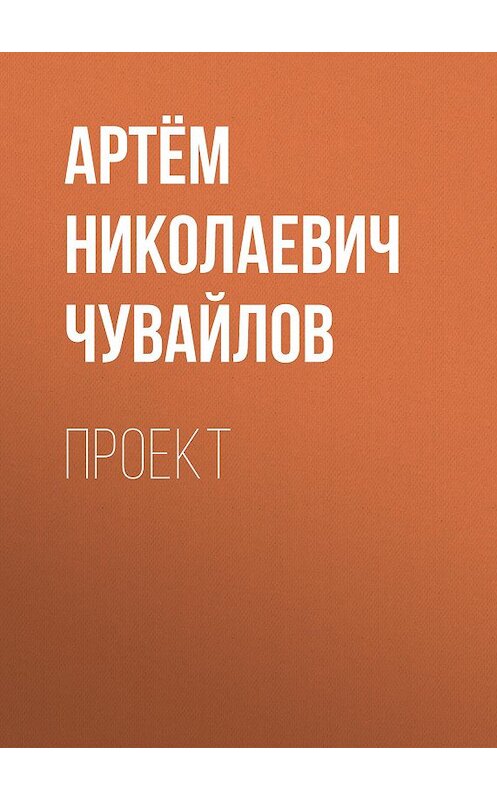 Обложка книги «Проект» автора Артёма Чувайлова.