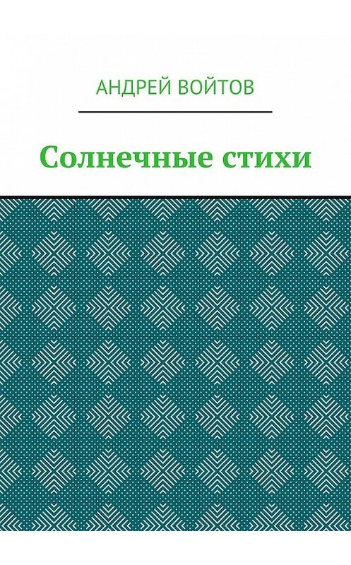 Обложка книги «Солнечные стихи» автора Андрея Войтова. ISBN 9785449093820.