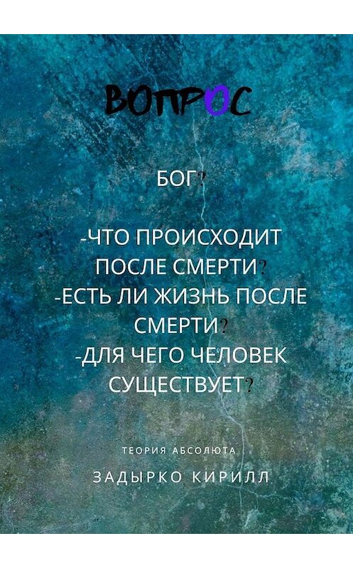 Обложка книги «Вопрос» автора Кирилл Задырко. ISBN 9785449884213.